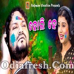 Holi He - Romantic Odia Holi Song (Human Sagar,Diptirekha Padhi)